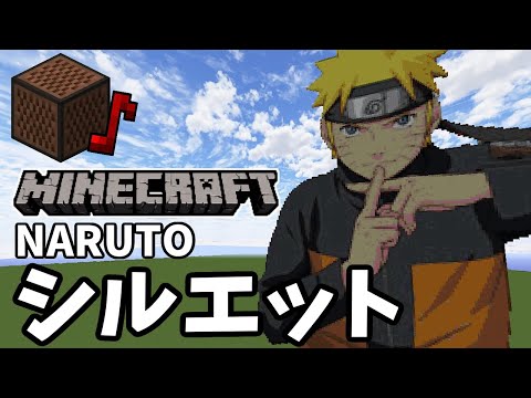 NARUTO/KANA-BOON - シルエット (Minecraft)