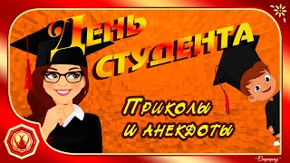 🎓✨ДЕНЬ СТУДЕНТА. 25 января. Прикольное видео. Анекдоты. Юмор. Хохмы✨🎓