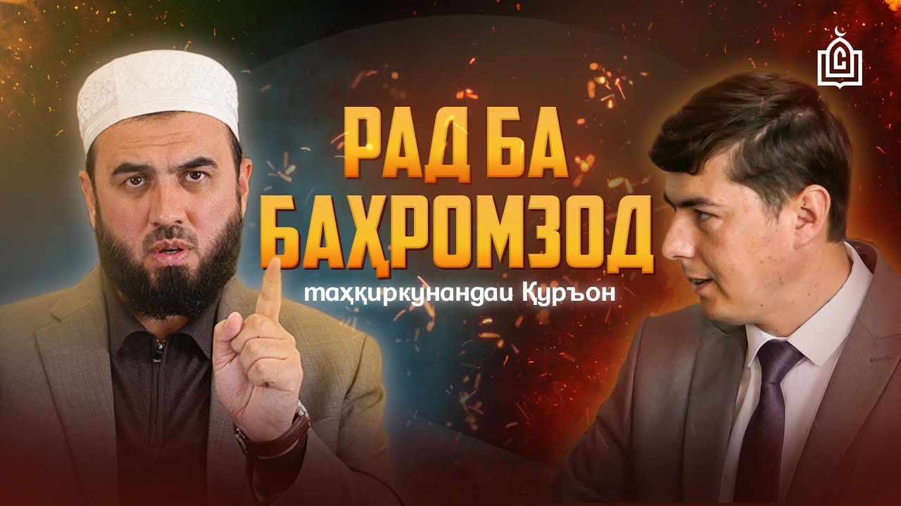 Суҳроби Одилиён рад ба таҳқиркунандаи Қуръон