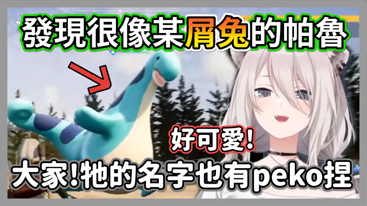 大獅發現長得很像某屑兔的帕魯，索性直接取名為兔田peko龍w【獅白牡丹】【hololive精華】