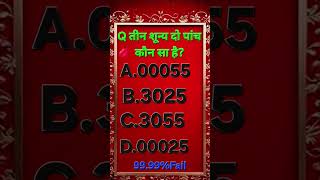 तीन शून्य दो पांच कौन सा है A 00055 B 3025 C 3055 D 00025 right answe kon sa hai #gk #brain #mind