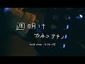 カネコアヤノ - 週明け 가사/번역