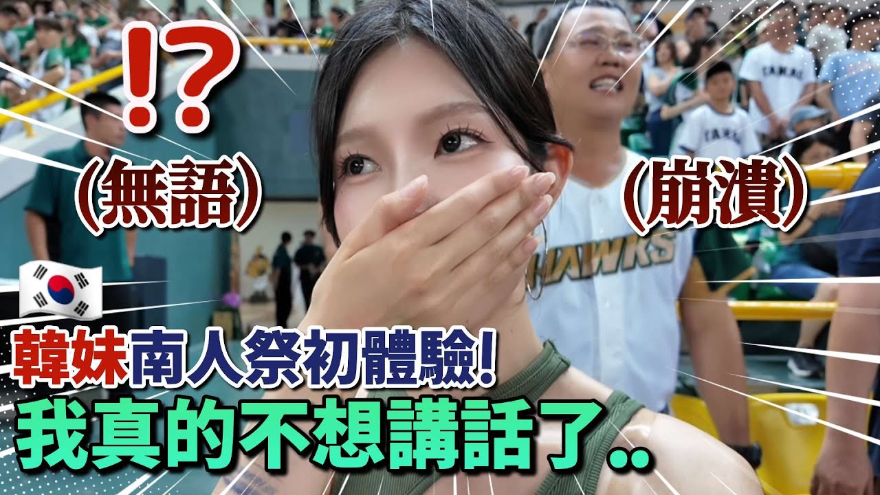 韓妹第一次參加南人祭！結果看到這畫面直接傻眼😱不行啦!!!
