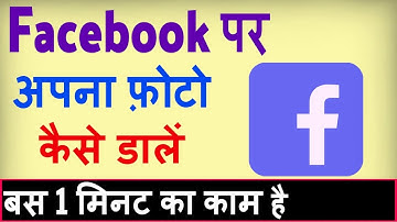 Facebook par photo kaise dale ? facebook par photo upload kaise kare