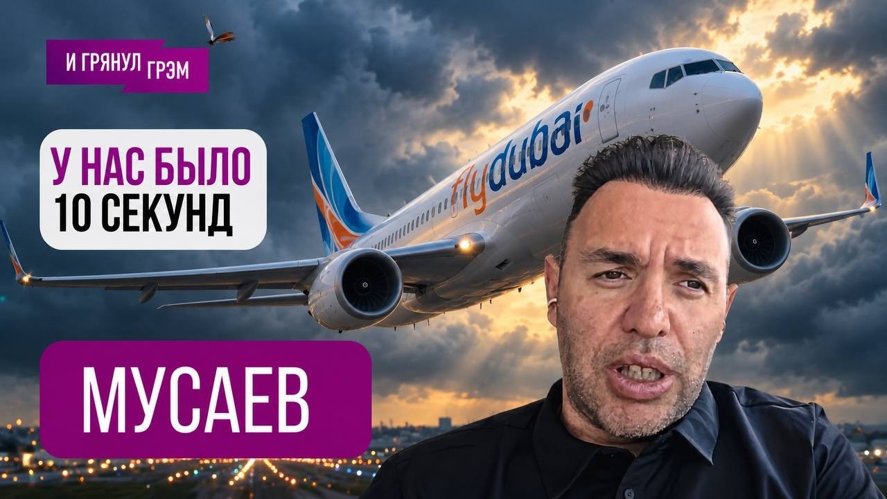 «Попрощался с женой и побежал вперед»: Шота Мусаев рассказал, как спасли борт FlyDubai. ЭКСКЛЮЗИВ