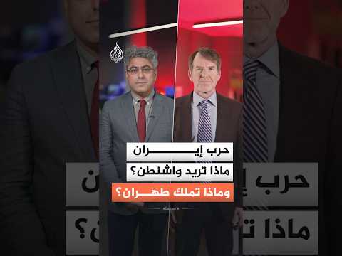 حرب إيران.. ما الذي تبقى لأمريكا فعله؟
