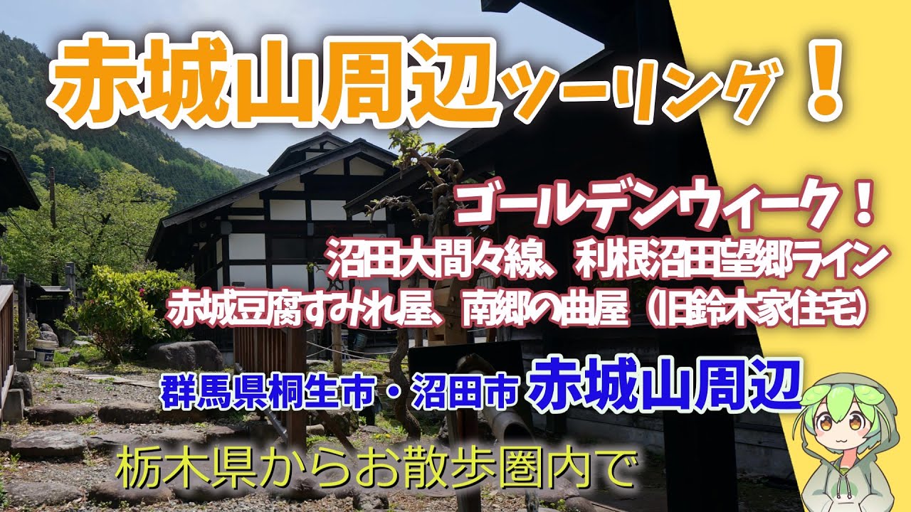 赤城山周辺ツーリング！ - YouTube