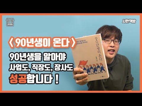 90년생을 알아야 사업도, 직장도, 장사도, 취업도 성공합니다 [읽은척책방]90년생이 온다