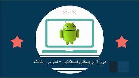 دورة مجانية لتعلم الريسكين (Reskin) : التعديل على تطبيقات الاندرويد (الدرس الثالث)