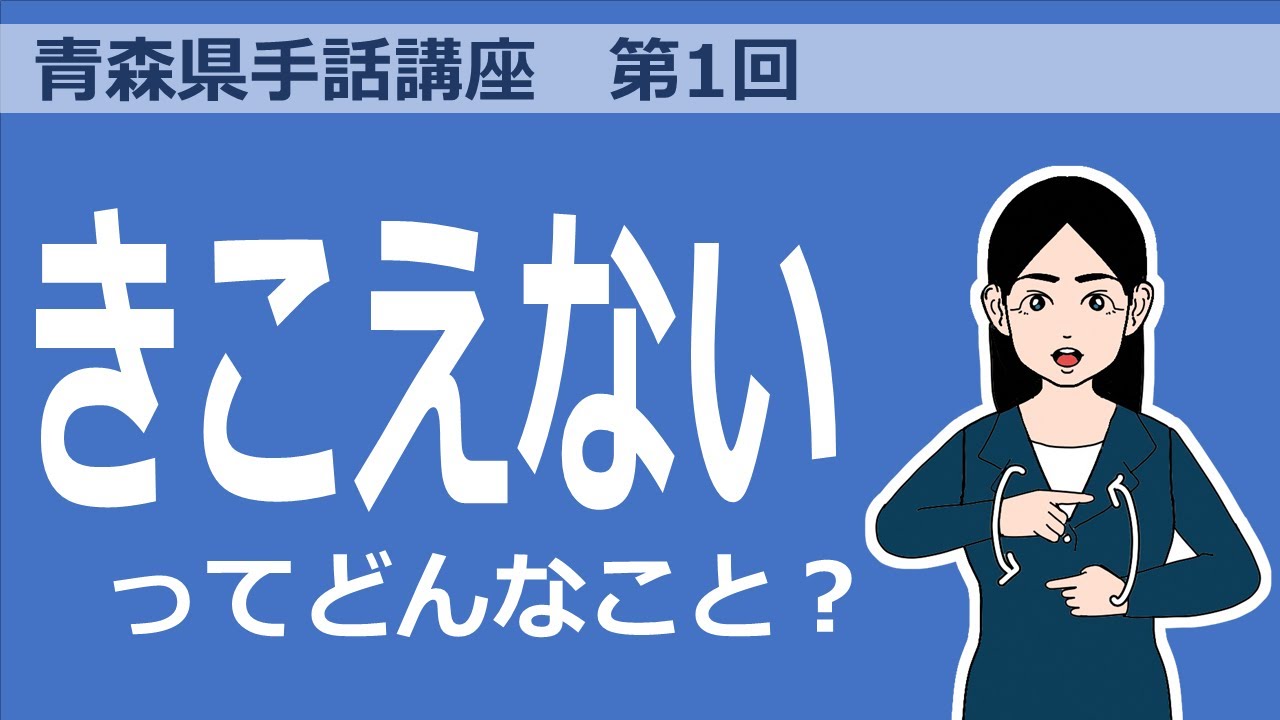 青森県手話講座　第１回「手話は言語」