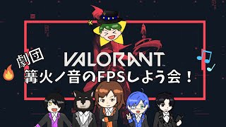 【VALORANT　#劇団_篝火ノ音 】みんなでVALOがしたいんじゃぁ！