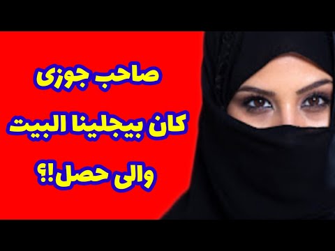 147 صاحب جوزى كان بيجلنا البيت والى حصل قصص واقعية
