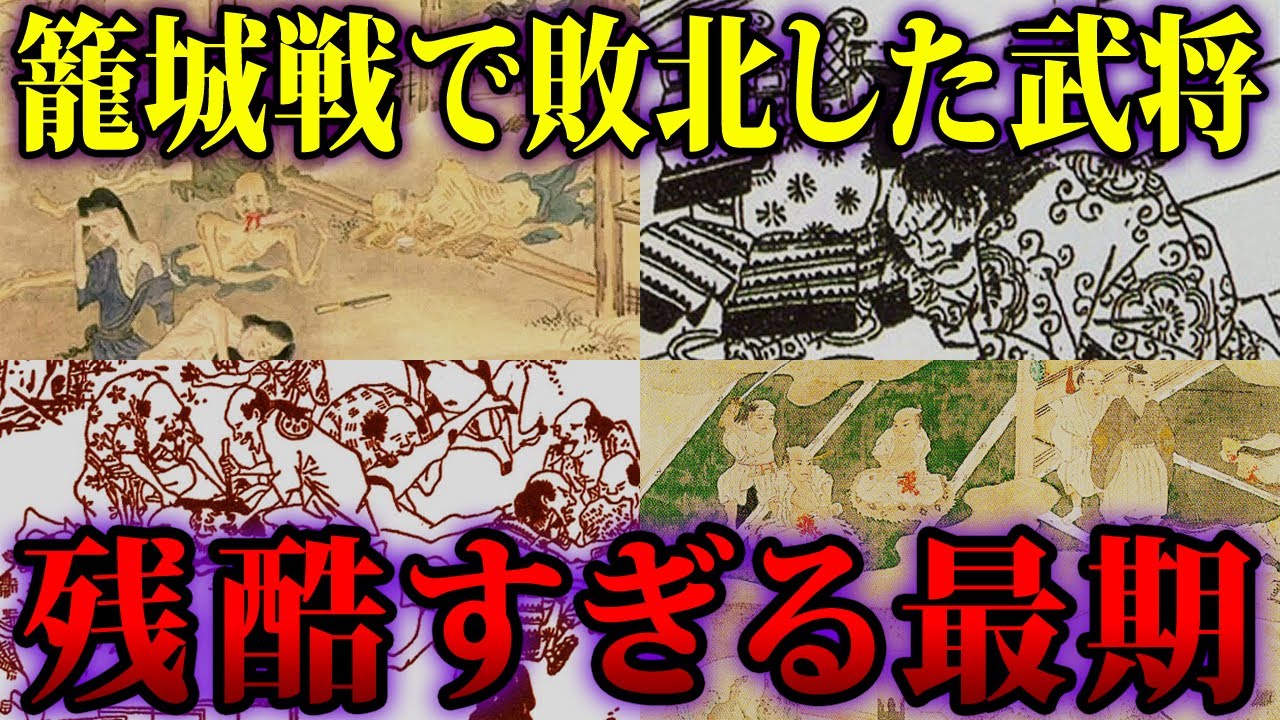 【ゆっくり歴史解説】籠城戦で敗北した武将たちの残酷な最期！【歴史解説】 - YouTube