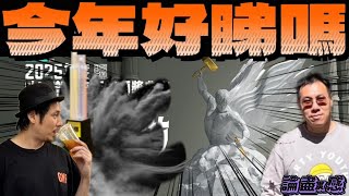 《論盡x感》| 樂壇成績單 vs 電台成績單 | 點睇今年頒獎禮？