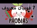 فوبیا چیست انواع فوبیا های معروف و عجیب درمان فوبیا انیمیشن 