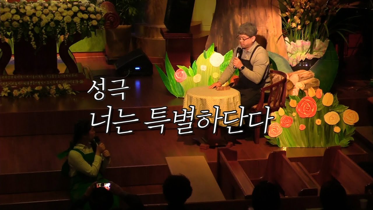 교회성극/성탄성극/특별성극/성금요일성극 '너는 특별하단다'
