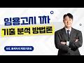 [임용고시 1차 기출 분석 방법론] 5강. 출제자의 채점기준표