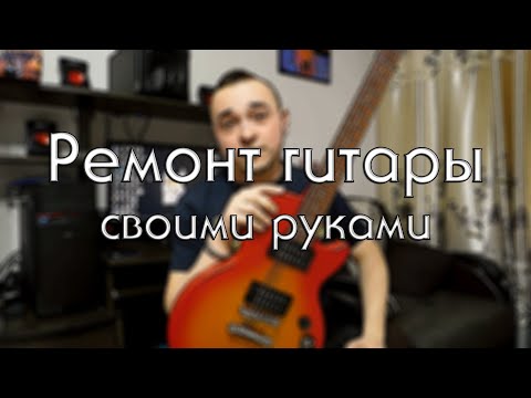 РЕМОНТ ГИТАРЫ своими
