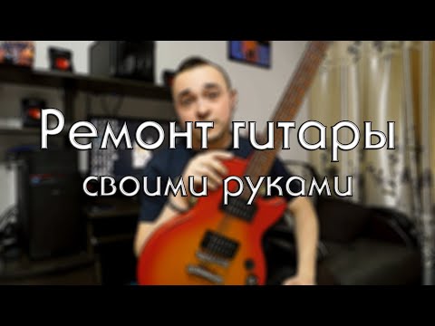 РЕМОНТ ГИТАРЫ своими руками. Шлифовка ладов. Отстройка Epiphone Les Paul Special VE.