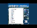 流氷子守歌(カラオケ)
