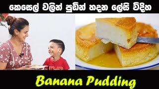 කෙසෙල් වලින් පුඩින් හදන ලේසි විදිහ | Banana Pudding | Easy Home made banana Pudding