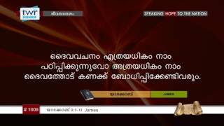 #TTB യാക്കോബ് 3:1-12 (1009) James - Malayalam Bible Study