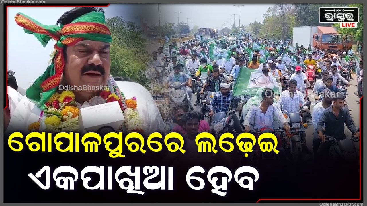 "ବିଜୁ ଜନତା ଦଳ ଯେଉଁଭଳି ଭାବରେ ଲୋକମାନଙ୍କ ପାଇଁ କାମ କରିଛି ,ବ୍ରହ୍ମପୁରରେ ଲଢେଇ ଏକପାଖିଆ ହେବ "