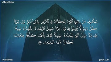 أيات من سورة "الأعراف" بصوت القارئ/عبدالله العزب.