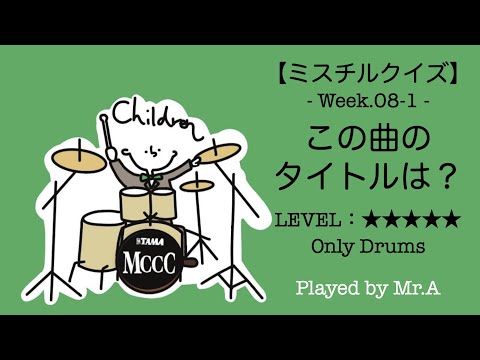 【ミスチルクイズ No.08-1 Drums】「私達はミスチルが大好きです！あなたは好きですか？」