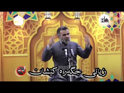 زیانی جگەرە کێشان دکتۆر عبدالواحد تەنها ئیسلام بانگەوازی ئیسلام دکتۆر عبدالواحد