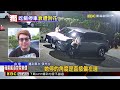獨家》 女壓線停車 隔壁車竟被刮花 男控乘客動手@newsebc