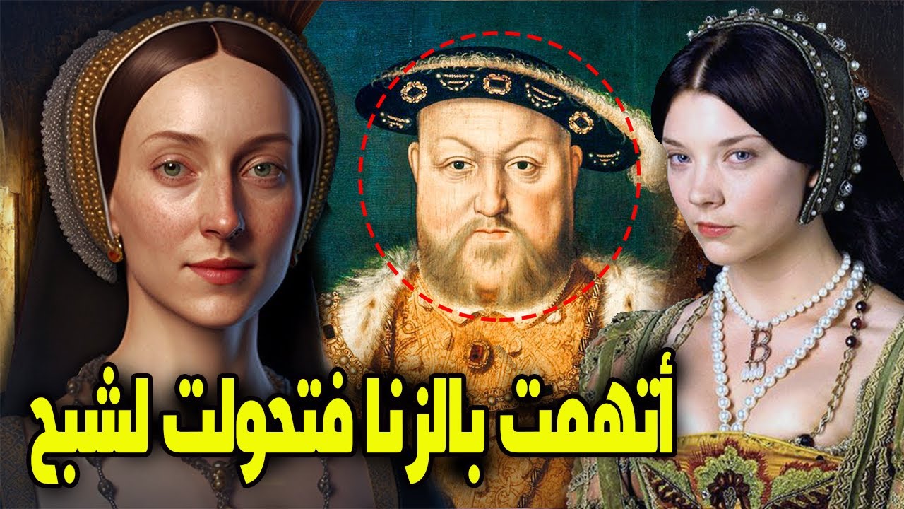 الملكة آن بولين | الملكة التى تحولت لشبح !