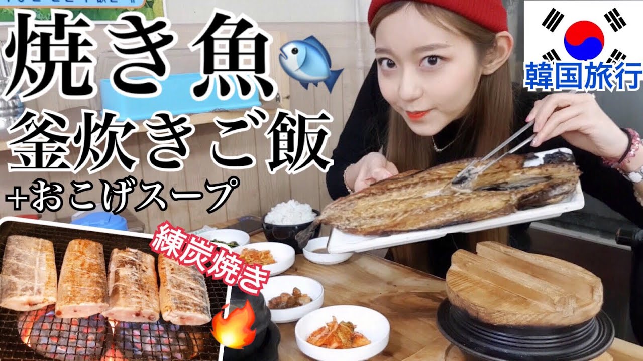 韓国旅行 練炭でじっくり焼いた激ウマ焼き魚と炊き立ての釜炊きご飯定食の美味しいお店 おかずもたくさんでおすすめ モッパン Youtube 韓国旅行 練炭でじっくり焼いた激ウマ焼き魚と炊き立ての釜炊きご飯定食の美味しいお店 おかずもたくさんでおすすめ モッパン Youtube
