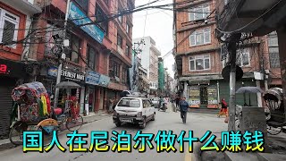 博主4次尼泊尔旅行 带你看看中国人在当地做什么赚钱 意想不到