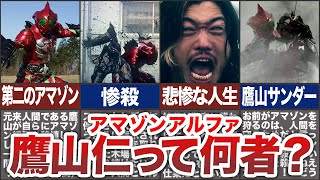 【全ての元凶？】仮面ライダー史上最もヤバい男、鷹山仁とは何者なのか？【アマゾンアルファ】