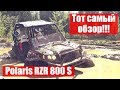 Polaris RZR 800 S. Тот самый обзор!