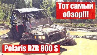 Polaris RZR 800 S. Тот самый обзор!