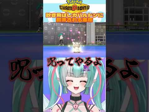 吹き飛ばしカバルドンに翻弄される悪魔Vtuber😈✨ #切り抜き #ポケモンチャンピオンズ  #ポケモン