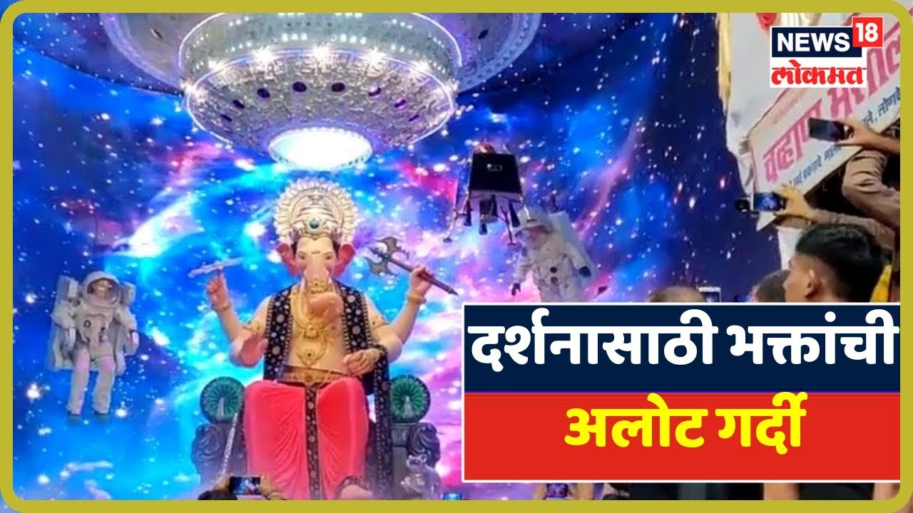 लालबागच्या राजाच्या दर्शनासाठी भक्तांची अलोट गर्दी | Sep 2, 2019 latest news updates in kenya