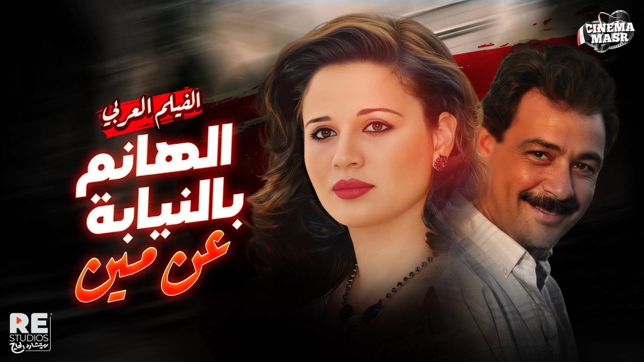 الفيلم العربي 