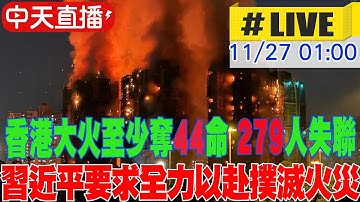 【中天直播#LIVE】香港宏福苑大火連燒7大樓波及1900戶釀13死 多人受困大樓失聯 20251127 @全球大視野Global_Vision