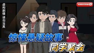 惊悚悬疑故事《同学聚会》#沙雕動畫 #沙雕动漫 #二次元 #规则怪谈 #一口氣看完 #一口气看完