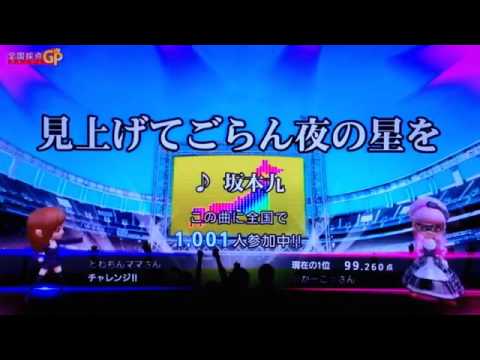 全国採点GP 見上げてごらん夜の星を/坂本九