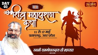 LIVE - Shri Shivmahapuran Katha by Ramgopaldas Ji Maharaj - 13 May ~ Pratapgarh, U. P. ~ Day 3