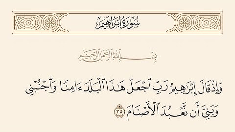 Surah Ibrahim ,وَإِذْ قَالَ إِبْرَٰهِيمُ رَبِّ ٱجْعَلْ هَـٰذَا ٱلْبَلَدَ ءَامِنًۭا, تلاوة جميلة