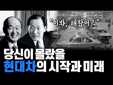 세계 최대 자동차기업 중 하나인 현대자동차를 있게 한 정주영 회장과 현대자동차의 역사 한방 정리 현대차 면접 전 추천 영상 