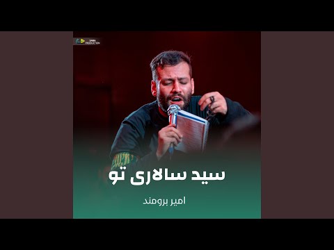 سید سالاری تو