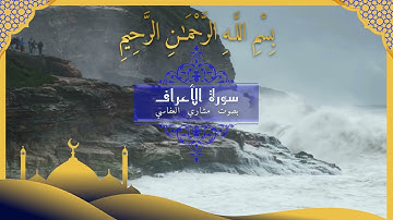سورة الأعراف كاملة | تلاوة خاشعة بصوت جميل