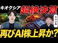 【大トリ】キオクシア遂に決算発表!来週も株高継続か?