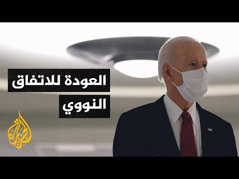 واشنطن تستعد لاستئناف المفاوضات مع إيران بشأن الاتفاق النووي